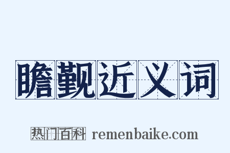瞻觐近义词是什么意思的图片